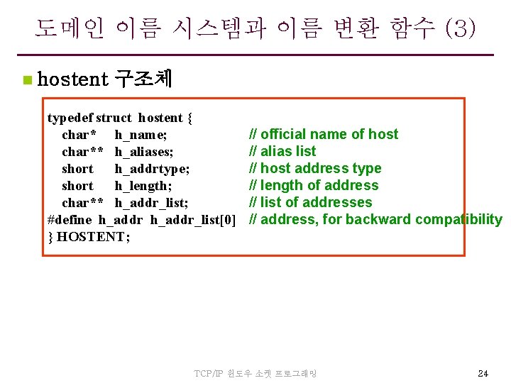 도메인 이름 시스템과 이름 변환 함수 (3) n hostent 구조체 typedef struct hostent {