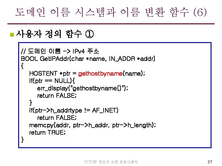 도메인 이름 시스템과 이름 변환 함수 (6) n 사용자 정의 함수 ① // 도메인