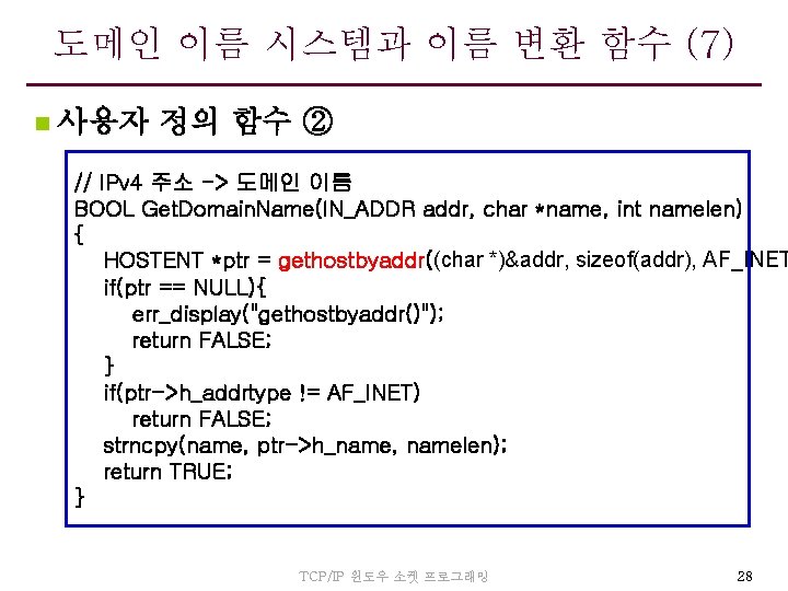 도메인 이름 시스템과 이름 변환 함수 (7) n 사용자 정의 함수 ② // IPv