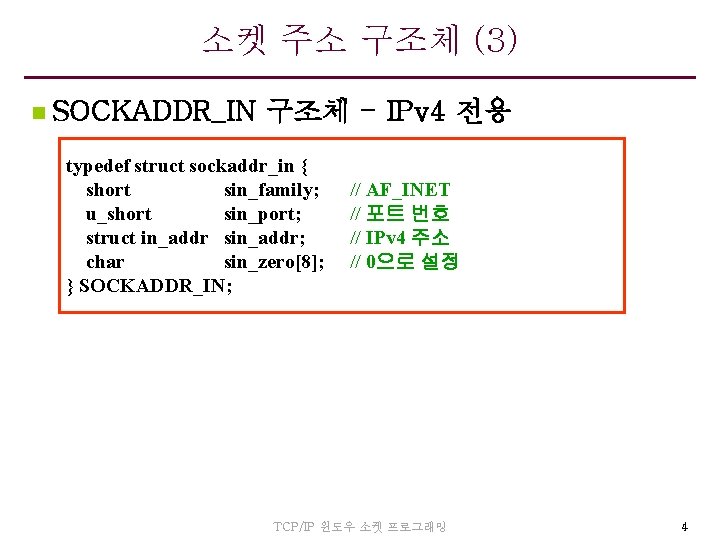 소켓 주소 구조체 (3) n SOCKADDR_IN 구조체 - IPv 4 전용 typedef struct sockaddr_in