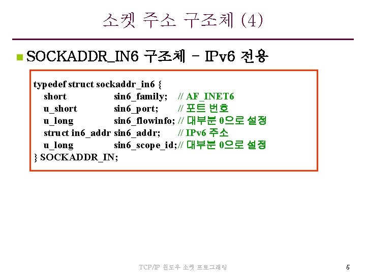 소켓 주소 구조체 (4) n SOCKADDR_IN 6 구조체 - IPv 6 전용 typedef struct