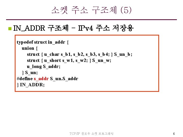 소켓 주소 구조체 (5) n IN_ADDR 구조체 - IPv 4 주소 저장용 typedef struct