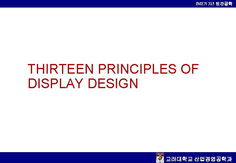 IMEN 315 인간공학 THIRTEEN PRINCIPLES OF DISPLAY DESIGN 고려대학교 산업경영공학과 