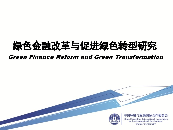 绿色金融改革与促进绿色转型研究 Green Finance Reform and Green Transformation 