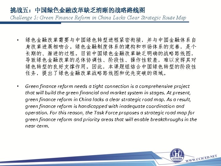 挑战五：中国绿色金融改革缺乏清晰的战略路线图 Challenge 5: Green Finance Reform in China Lacks Clear Strategic Route Map •