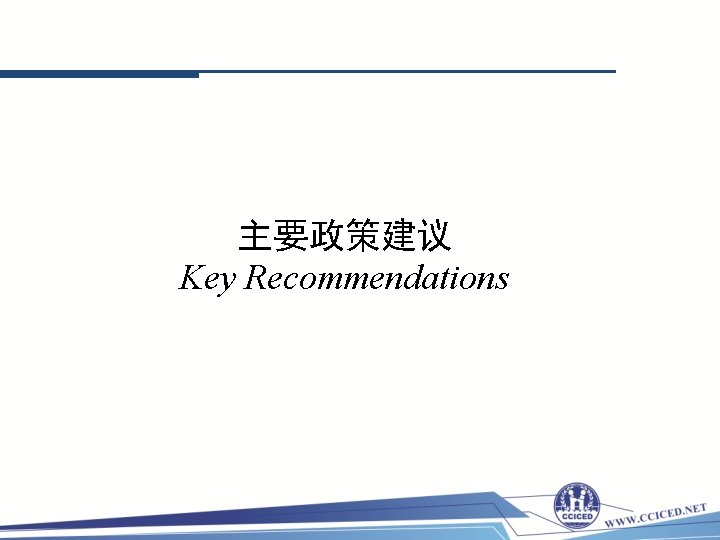 主要政策建议 Key Recommendations 