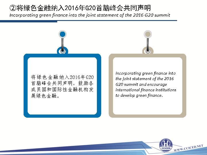 ②将绿色金融纳入 2016年G 20首脑峰会共同声明 Incorporating green finance into the joint statement of the 2016 G