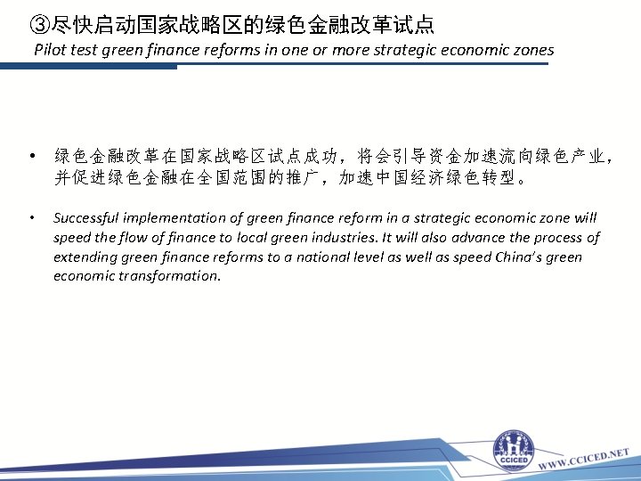 ③尽快启动国家战略区的绿色金融改革试点 Pilot test green finance reforms in one or more strategic economic zones •