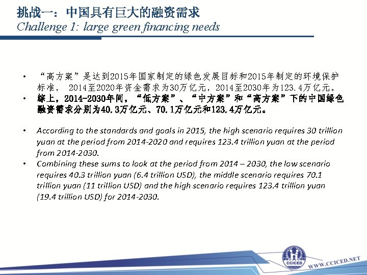 挑战一：中国具有巨大的融资需求 Challenge 1: large green financing needs • • “高方案”是达到 2015年国家制定的绿色发展目标和2015年制定的环境保护 标准， 2014至 2020年资金需求为