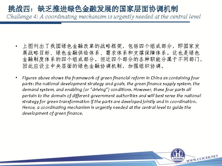 挑战四：缺乏推进绿色金融发展的国家层面协调机制 Challenge 4: A coordinating mechanism is urgently needed at the central level •