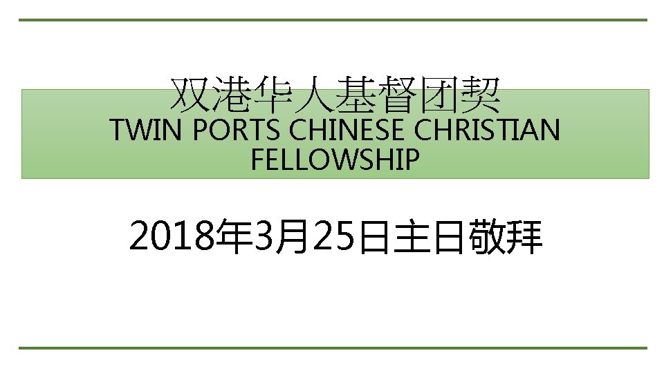 双港华人基督团契 TWIN PORTS CHINESE CHRISTIAN FELLOWSHIP 2018年 3月25日主日敬拜 