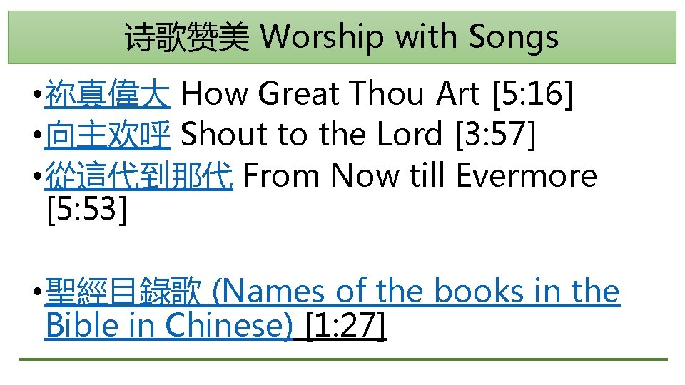 诗歌赞美 Worship with Songs • 祢真偉大 How Great Thou Art [5: 16] • 向主欢呼