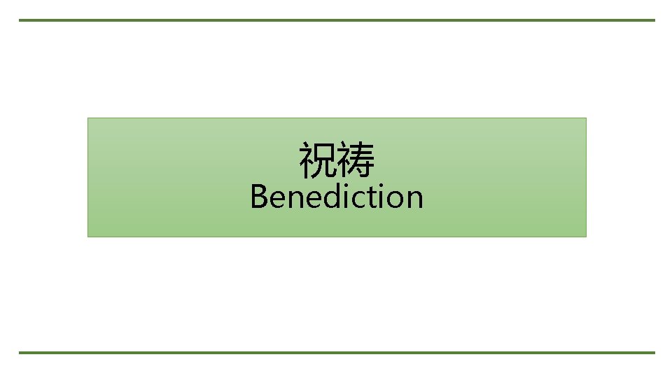 祝祷 Benediction 