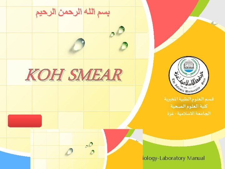  ﺑﺴﻢ ﺍﻟﻠﻪ ﺍﻟﺮﺣﻤﻦ ﺍﻟﺮﺣﻴﻢ KOH SMEAR L/O/G/O Diagnostic Medical Microbiology-Laboratory Manual 