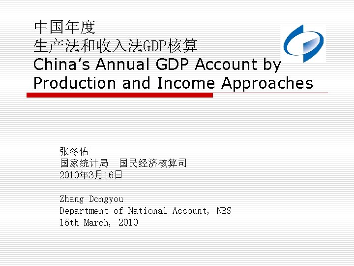 中国年度 生产法和收入法GDP核算 China’s Annual GDP Account by Production and Income Approaches 张冬佑 国家统计局 国民经济核算司