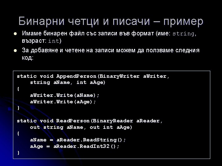 Бинарни четци и писачи – пример l l Имаме бинарен файл със записи във