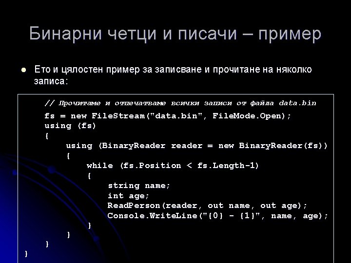 Бинарни четци и писачи – пример l Ето и цялостен пример за записване и