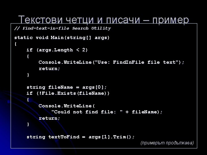Текстови четци и писачи – пример // Find-text-in-file Search Utility static void Main(string[] args)