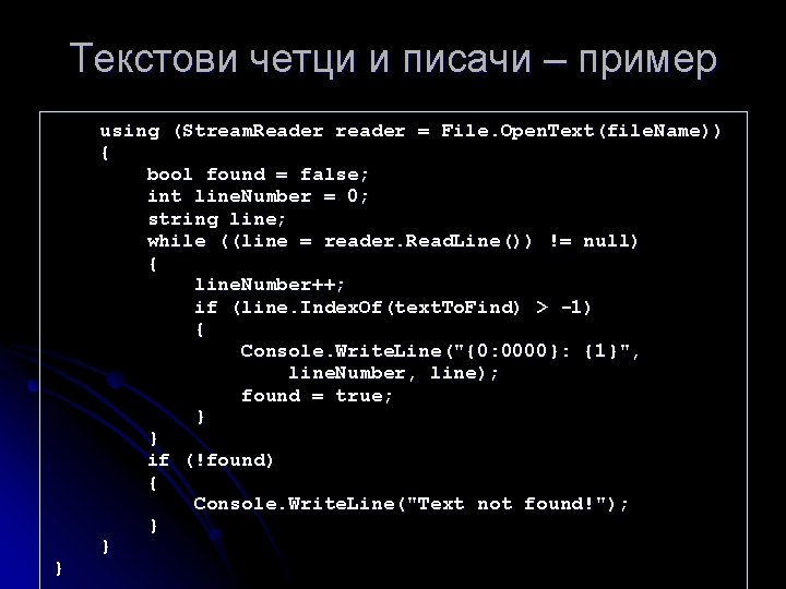 Текстови четци и писачи – пример } using (Stream. Reader reader = File. Open.