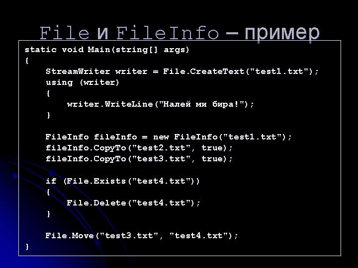 File и File. Info – пример static void Main(string[] args) { Stream. Writer writer