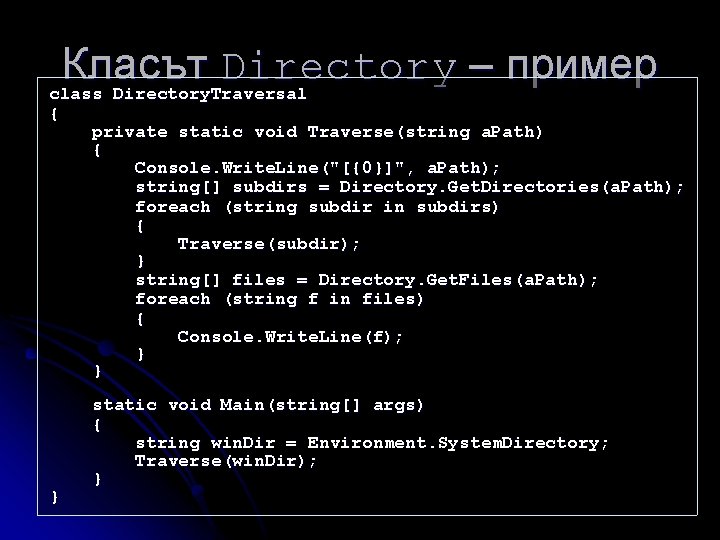 Класът Directory – пример class Directory. Traversal { } private static void Traverse(string a.