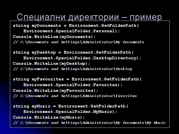 Специални директории – пример string my. Documents = Environment. Get. Folder. Path( Environment. Special.