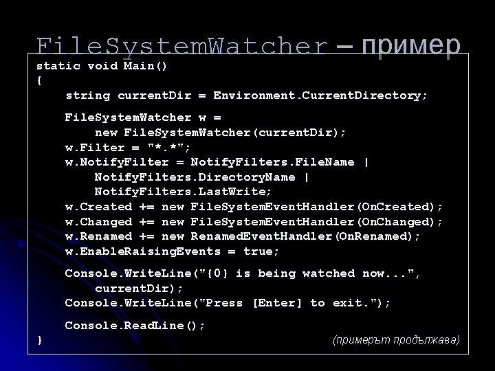 File. System. Watcher – пример static void Main() { string current. Dir = Environment.