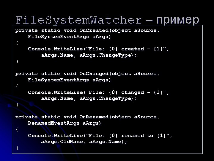 File. System. Watcher – пример private static void On. Created(object a. Source, File. System.
