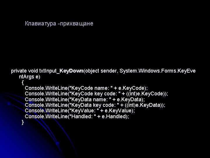 Клавиатура -прихващане private void txt. Input_Key. Down(object sender, System. Windows. Forms. Key. Eve nt.