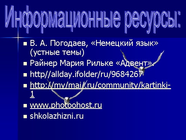 В. А. Погодаев, «Немецкий язык» (устные темы) n Райнер Мария Рильке «Адвент» . n