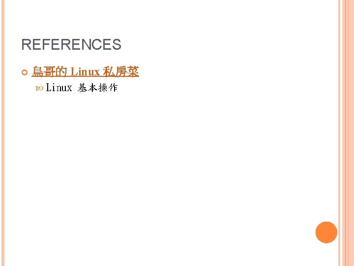 REFERENCES 鳥哥的 Linux 私房菜 Linux 基本操作 