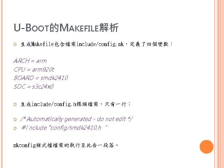 U-BOOT的MAKEFILE解析 生成Makefile包含檔案include/config. mk，定義了四個變數： ARCH = arm CPU = arm 920 t BOARD = smdk