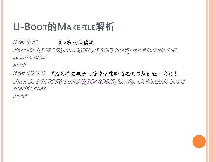 U-BOOT的MAKEFILE解析 ifdef SOC #沒有這個檔案 sinclude $(TOPDIR)/cpu/$(CPU)/$(SOC)/config. mk # include So. C specific rules endif
