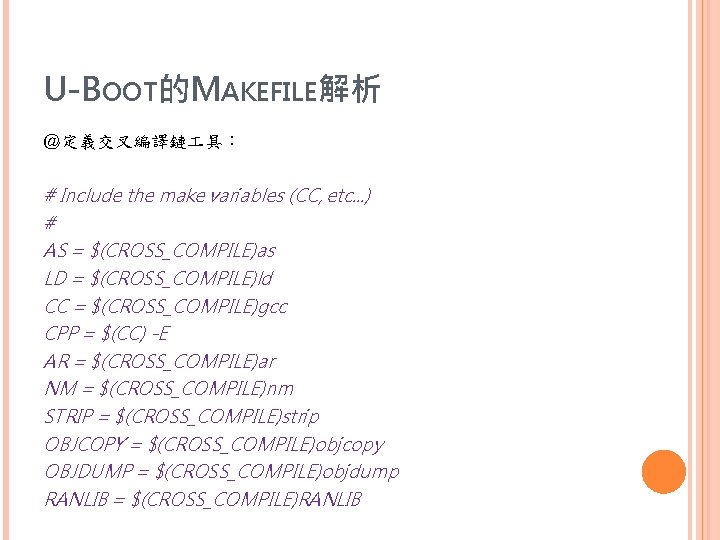 U-BOOT的MAKEFILE解析 ＠定義交叉編譯鏈 具： # Include the make variables (CC, etc. . . ) #
