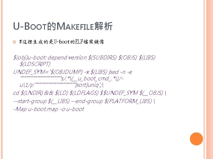 U-BOOT的MAKEFILE解析 #這裡生成的是U-boot的ELF檔案鏡像 $(obj)u-boot: depend version $(SUBDIRS) $(OBJS) $(LIBS) $(LDSCRIPT) UNDEF_SYM=`$(OBJDUMP) -x $(LIBS) |sed -n