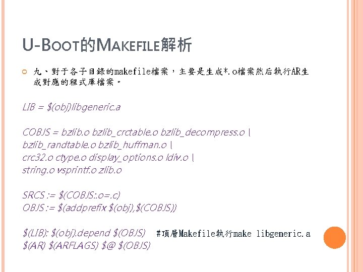 U-BOOT的MAKEFILE解析 九、對于各子目錄的makefile檔案，主要是生成*. o檔案然后執行AR生 成對應的程式庫檔案。 LIB = $(obj)libgeneric. a COBJS = bzlib. o bzlib_crctable. o