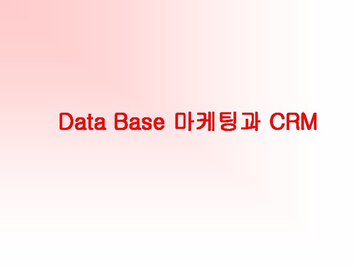 Data Base 마케팅과 CRM 