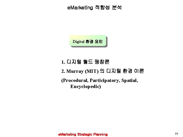 e. Marketing 적합성 분석 Digital 환경 요인 1. 디지털 월드 팽창론 2. Murray (MIT)