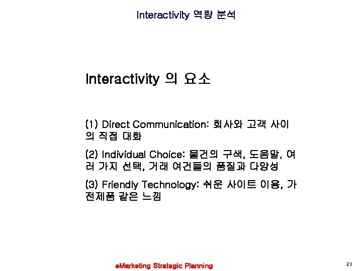 Interactivity 역량 분석 Interactivity 의 요소 (1) Direct Communication: 회사와 고객 사이 의 직접