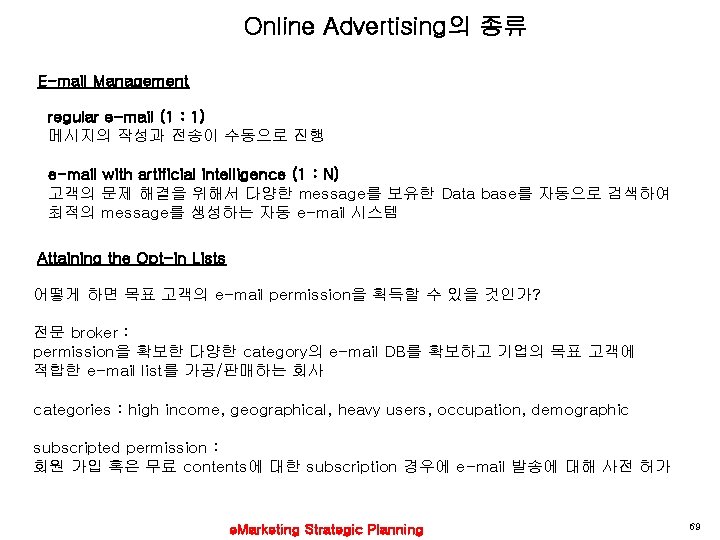 Online Advertising의 종류 E-mail Management regular e-mail (1 : 1) 메시지의 작성과 전송이 수동으로