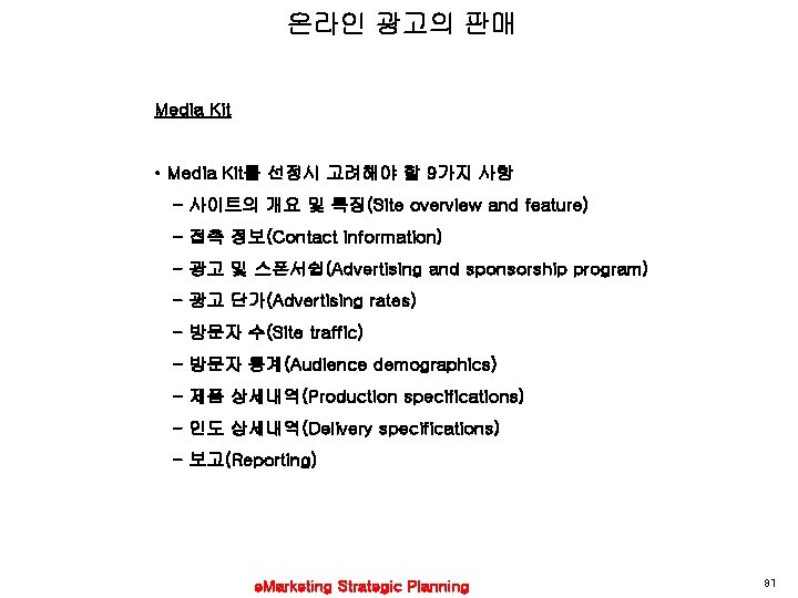 온라인 광고의 판매 Media Kit • Media Kit를 선정시 고려해야 할 9가지 사항 -