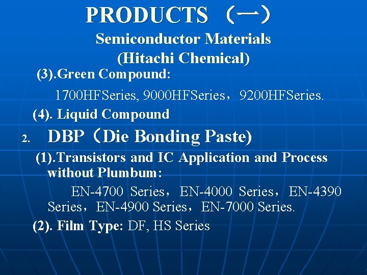 PRODUCTS （一） Semiconductor Materials (Hitachi Chemical) (3). Green Compound: 1700 HFSeries, 9000 HFSeries，9200 HFSeries.