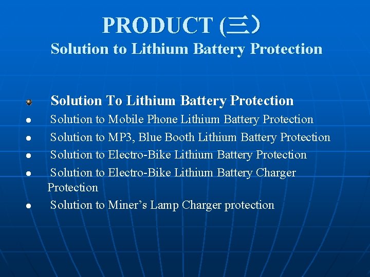 PRODUCT (三） Solution to Lithium Battery Protection Solution To Lithium Battery Protection l l