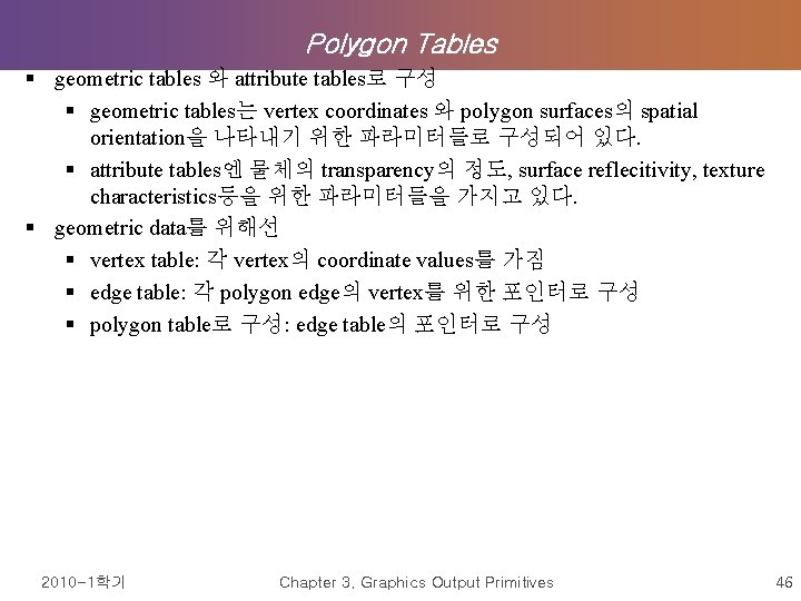 Polygon Tables § geometric tables 와 attribute tables로 구성 § geometric tables는 vertex coordinates