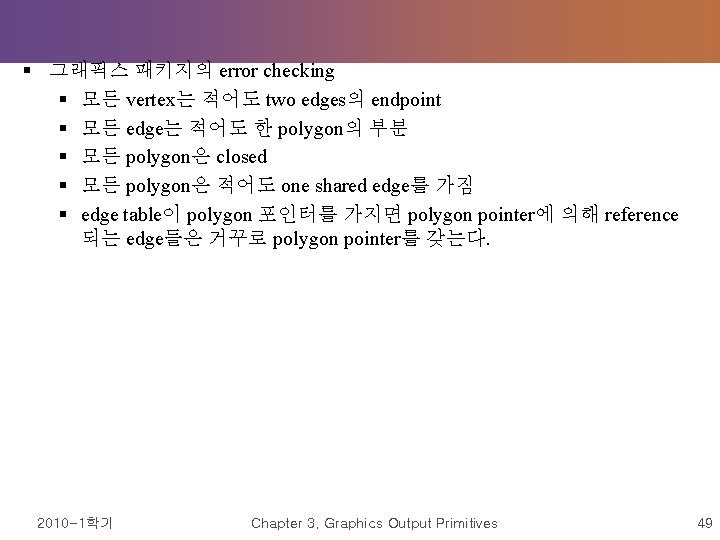 § 그래픽스 패키지의 error checking § 모든 vertex는 적어도 two edges의 endpoint § 모든