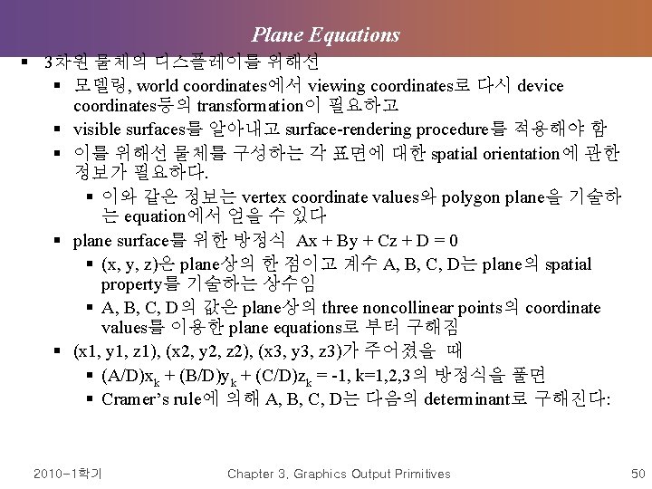 Plane Equations § 3차원 물체의 디스플레이를 위해선 § 모델링, world coordinates에서 viewing coordinates로 다시