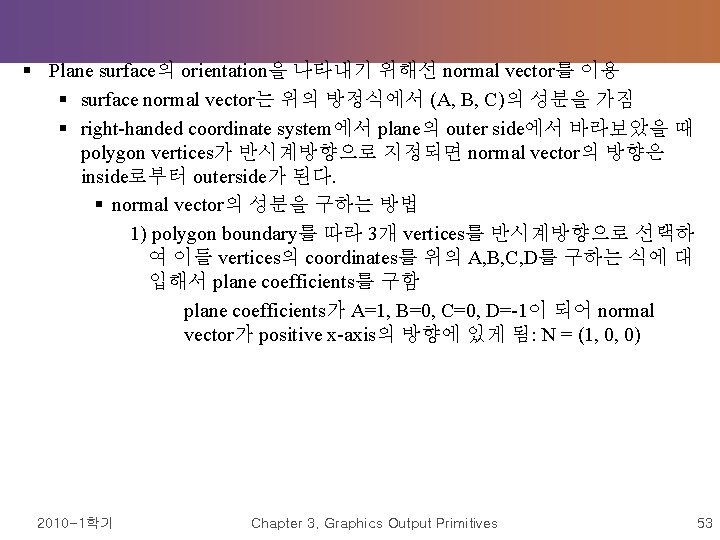 § Plane surface의 orientation을 나타내기 위해선 normal vector를 이용 § surface normal vector는 위의