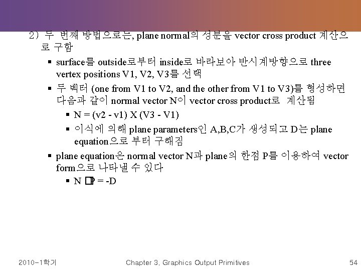 2) 두 번째 방법으로는, plane normal의 성분을 vector cross product 계산으 로 구함 §