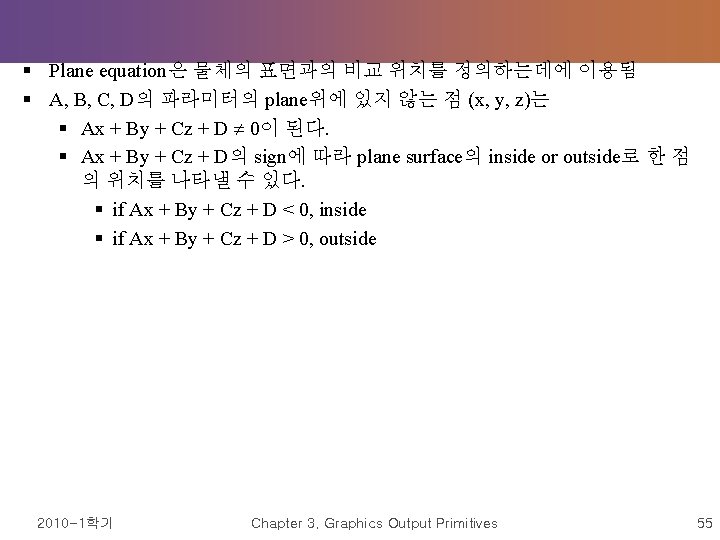 § Plane equation은 물체의 표면과의 비교 위치를 정의하는데에 이용됨 § A, B, C, D의