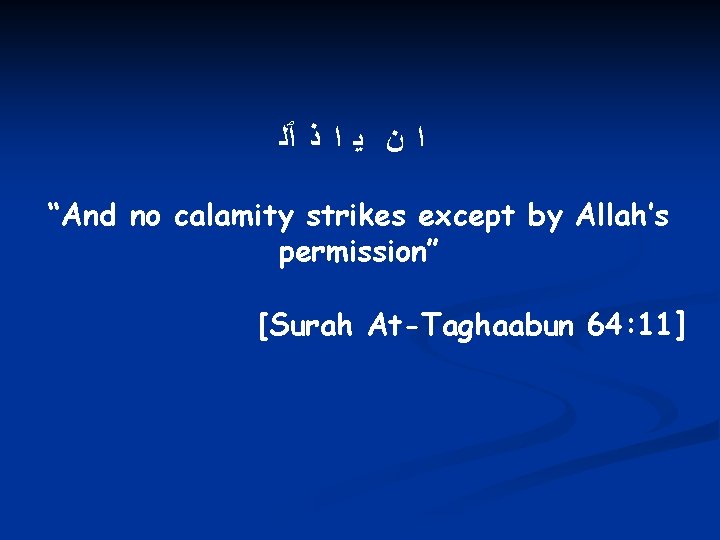  ﺍ ﻥ ﻳ ﺍ ﺫ ٱﻠ “And no calamity strikes except by Allah’s
